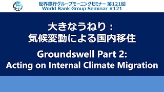 Groundswell Part 2: Acting on Internal Climate Migration - World Bank Group Morning Seminar #121