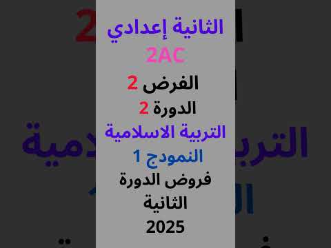 الفرض 2 الدورة 2 التربية الاسلامية الثانية اعدادي نمودج 1
