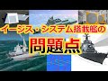 【徹底解説】本当にできるのか⁉イージス・システム搭載艦の問題点海上自衛隊のイージス艦part11