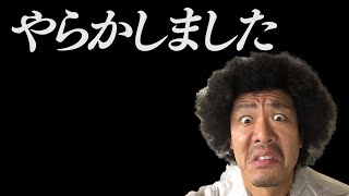 【ご報告】Fujiyamaがやらかしたので見てください【SUSHI★BOYSの企画#155】