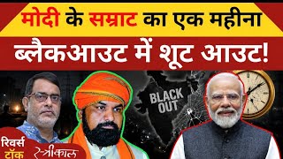 Bihar में Samrat Choudhary का 1 महीना |  बढ़ रहा है Crime Graph | ब्लैकआउट में हुआ शूट आउट