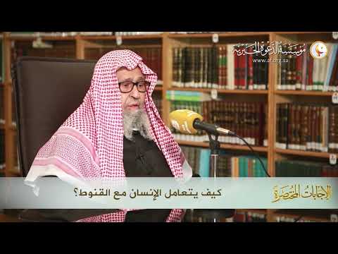 ي صيبني الاكتئاب والقنوط من رحمة الله فكيف أتعامل معها العلامة الشيخ صالح الفوزان