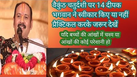 #वैकुंठ चतुर्दशी पर 14 # दीपों का #महाउपाय एक बार अवश्य करें #पंडित प्रदीप जी मिश्रा सीहोर वाले