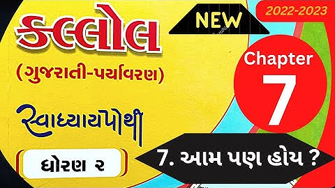Std 2 Kallol chapter 7 svadhyay pothi || dhoran 2 kallol path 7 || ધોરણ 2 કલ્લોલ સ્વાધ્યાયપોથી પાઠ 7