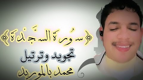 {سورة السجدة} برواية "ورش عن نافع #للقارئ_محمد_بالموريد
