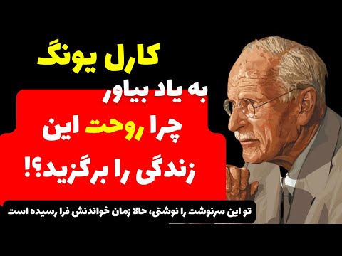 چگونه قرارداد روح خود را به یاد بیاوریم مأموریت زندگی شما کارل یونگ سلامت روان روانشناسی
