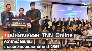 คลิปสร้างสรรค์ จาก TNN Online คว้ารางวัลชมเชย ข่าวดิจิทัลยอดเยี่ยม ประจำปี 2565