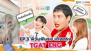 ใกล้เสร็จแล้ว | EP.3 พี่วันฟันธง เก็งตรง TGAT ENG