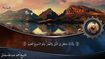 ما تيسر من سورة الأنعام بصوت الشيخ أحمد عبدالله سلمان | من تراويح 1445 هـ