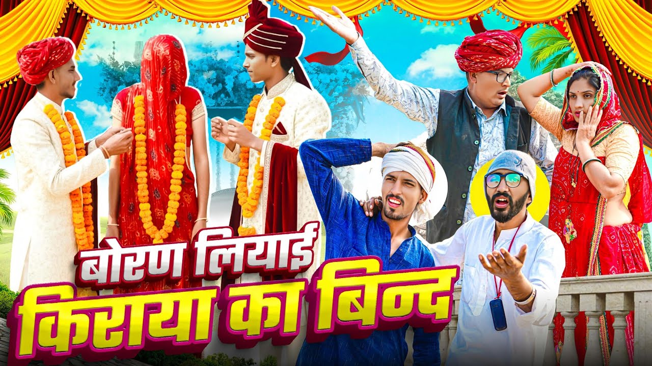 बोरण लियाई किराया का बिन्द PART 8 || comedy video || SHORT COMEDY VIDEO @rmfamily