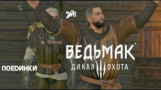 82. Поединки 🤜 Ведьмак 3 : Дикая Охота