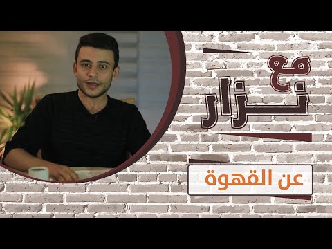 هذا كان رد محمود درويش عندما طلب منه الأطباء ألا يشرب القهوة مع نزار