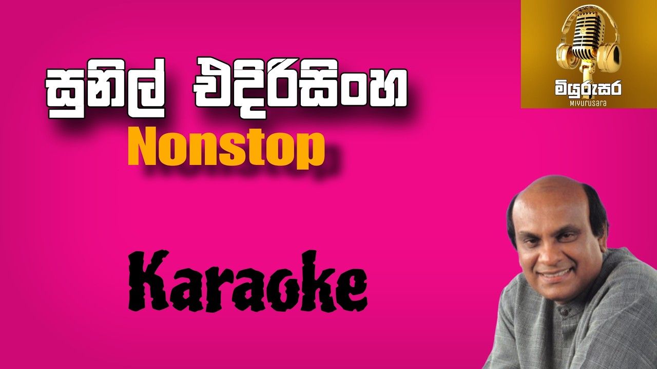 Sunil Edirisinghe Nonstop Kraoke | MiyuruSara | සුනිල් එදිරිසිංහ නන්ස්ටොප් කැරෝකේ | මියුරුසර