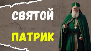 Святой Патрик был британцем: удивительная история Дня Святого Патрика