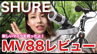 【マイク】SHUREのMV88A＋ビデオキットレビュー！YouTube撮影におすすめの機材紹介するよ！！【音比較】【iPhone対応】