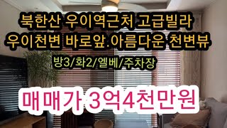 ♤역3분.북한산우이천계곡앞 럭셔리빌라급매 3억4천만원♤북한산산책로연결.국립공원연결.방3화2엘베유.주차장유.창고(문의:번다부동산 010-4061-9123)