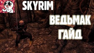 SKYRIM ВЕДЬМАК ГАЙД