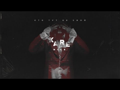 Kare Nice - Кто Тут Не Свой (mood video)