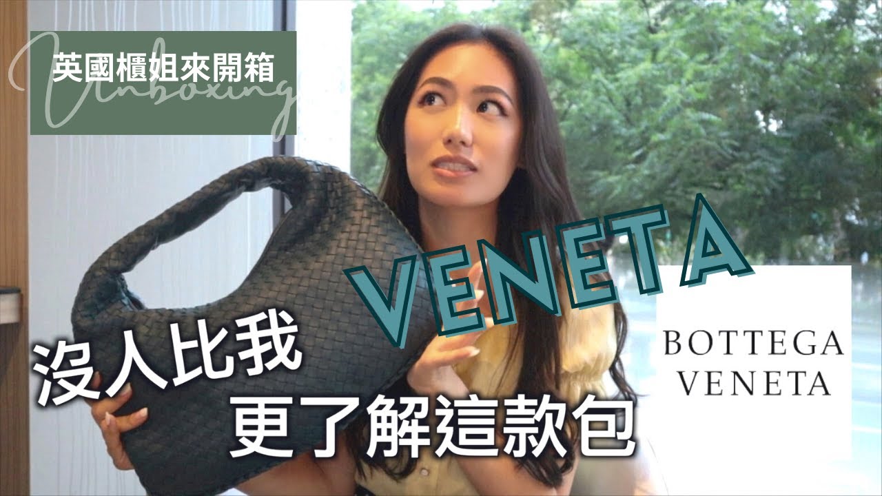 英國櫃姐來開箱｜曾是Bottega Veneta 的鎮店之寶｜閉著眼睛都能介紹這款編織肩背包｜白領商務菁英女性最愛、回購率超高 @台北永安棧 //  IzPeiPei