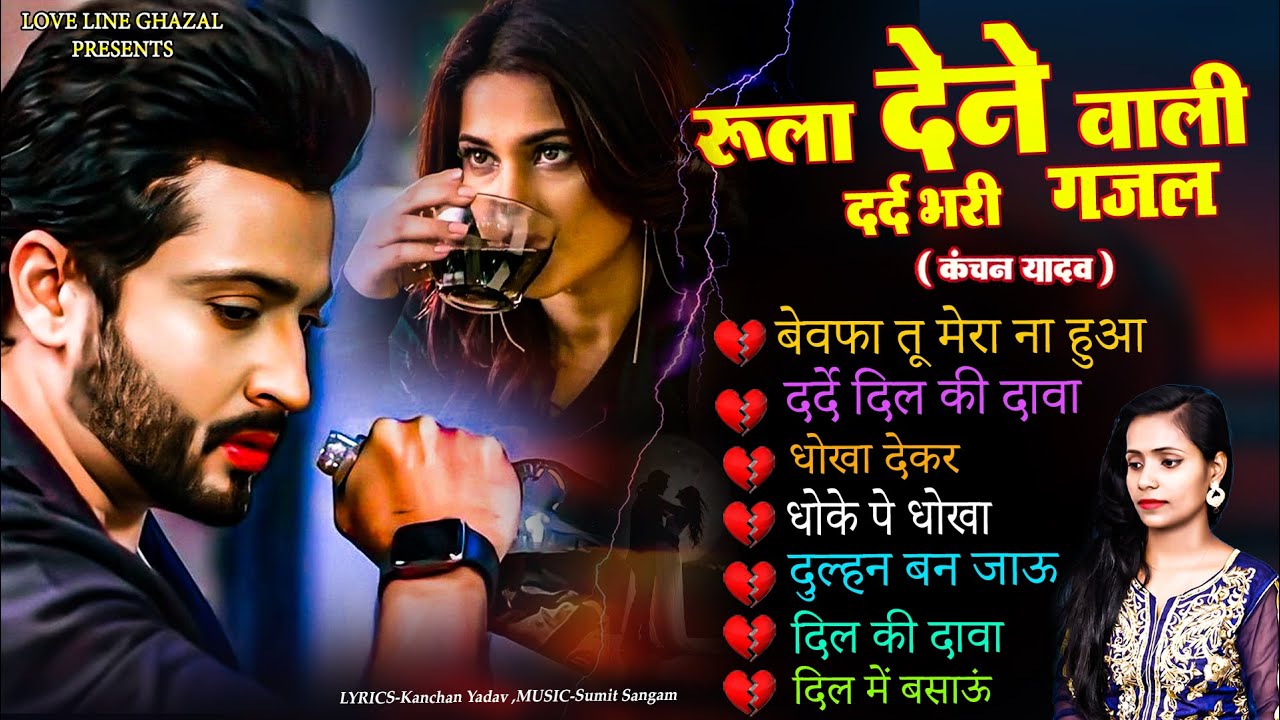 दर्द भरी रुलाने वाली ग़ज़लकंचन यादव😭💘Heart Touching Sad Songs🥀Nonstop Sad Songs💘Gam Bhare Gane Jukebox