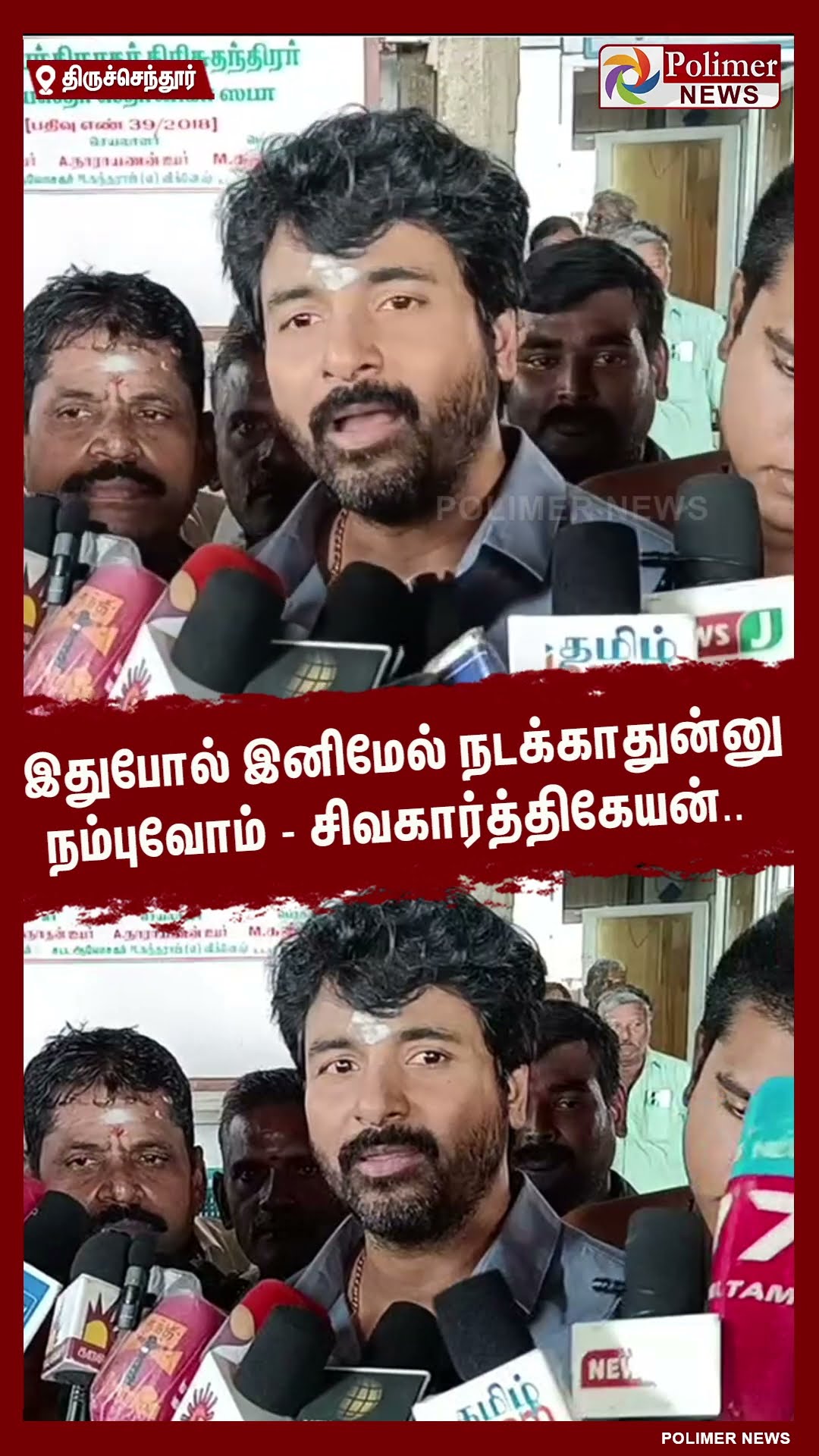 அண்ணா பல்கலை பாலியல் விவகாரம்..!! SK கொடுத்த பதில்..#shorts