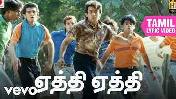 வாரணம் ஆயிரம் - ஏத்தி ஏத்தி தமிழ் பாடல்வரிகள் | சூரிய