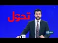 Tahawol: Push for agreement between Iran and US | تلاش‌ها برای ایجاد تفاهم میان ایران و امریکا