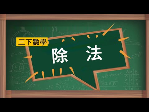 三下數學ｃｈ２［除法］０１