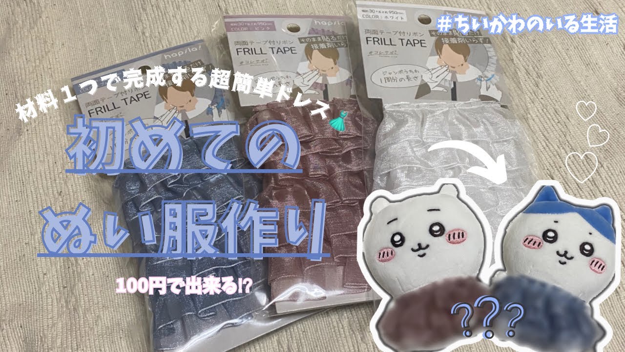 ぬい服】ちいかわのぬい服作り?/ちいかわのいる生活/ちい活/手作り 
