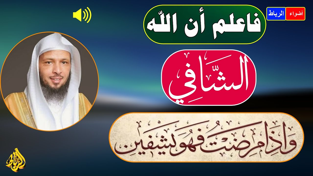 على المريض أن يكون متفائلاً راضياً بما ابتلاه الله به | واذا مرضت فهو يشفين