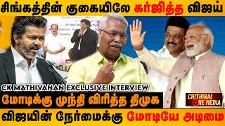 நேரடியாக கேட்ட விஜய், வீடியோவில் கேட்ட முக ஸ்டாலின் இதுதான் தில்லுக்கு வித்தியாசம் | CK Mathivanan