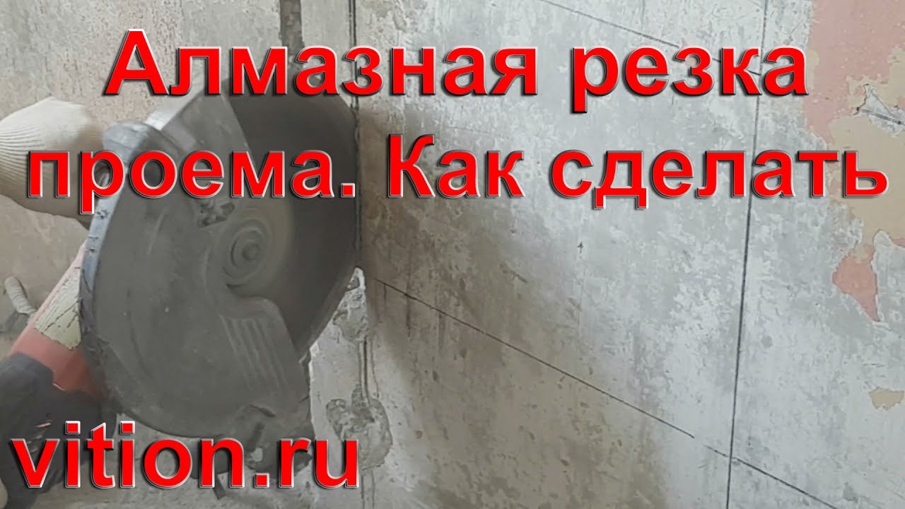 Алмазная резка проемов. Как сделать. - YouTube