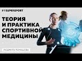 Теория и практика спортивной медицины. Разбираем реальные случаи.