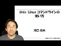Unix/Linuxコマンドラインの使い方