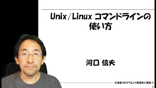 Unix/Linuxコマンドラインの使い方