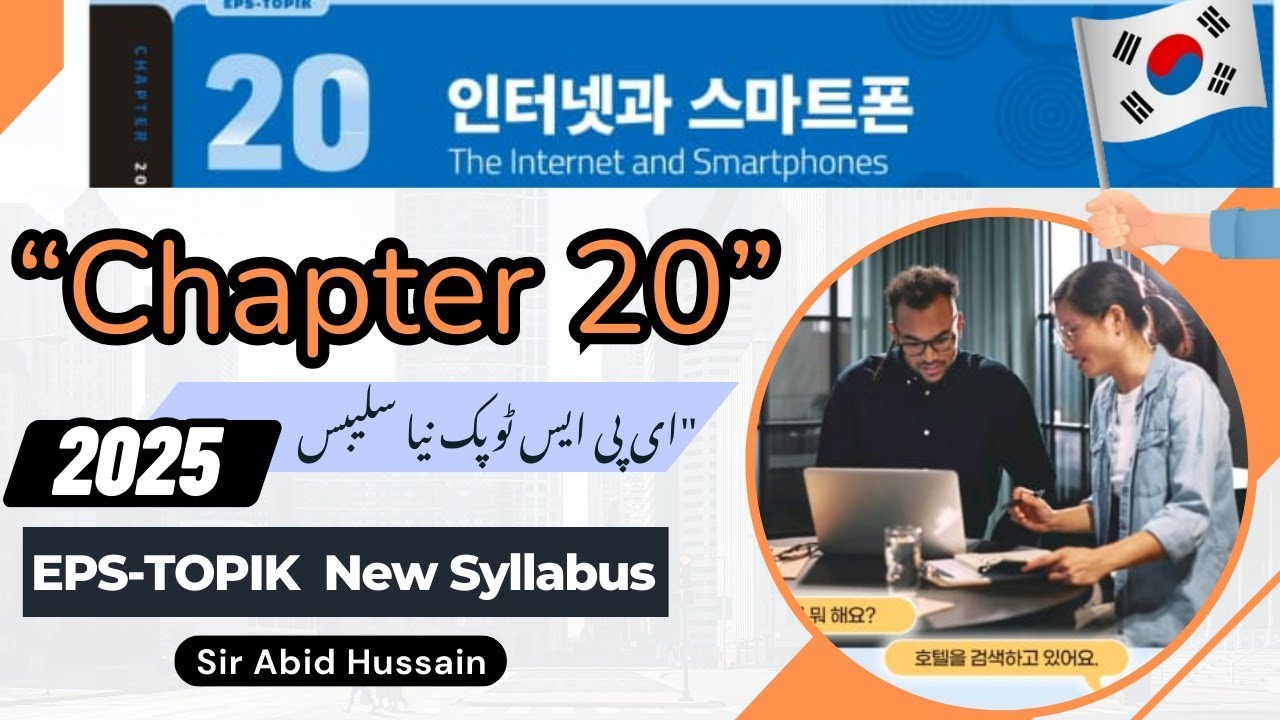 EPS-TOPIK 2025 New Book | Chapter 20 인터넷과 스마트폰 Explained | Must Watch for EPS Students 