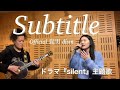Subtitle / Official髭男dism ドラマ「silent」主題歌 cover. ボーカルとギターでカバー