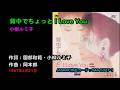 背中でちょっと I Love You/小柳ルミ子, Koyanagi Rumiko, senakade chotto ai rabu yuu