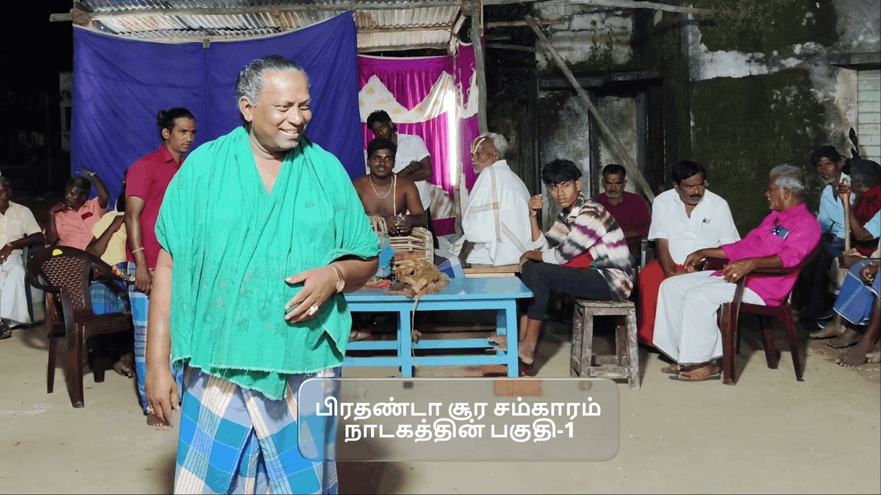 பிரதண்டா சூர சம்காரம்  நாடகத்தின் பகுதி-1 (KALAIMAAMANI SEKAR)