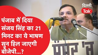 Punjab में Sanjay Singh का दिया ये भाषण सुन हिल जाएगी बीजेपी?|Dilli Tak