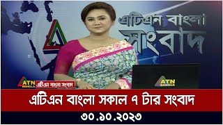 এটিএন বাংলা ‌সকাল ৭ টার সংবাদ । 30.10.2023 | Bangla Khobor | Bangla News | ATN Bangla News