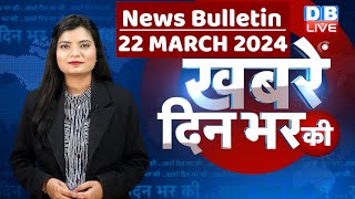 din bhar ki khabar | news of the day, hindi news india | Rahul Bharat jodo nyay yatra News | #dblive