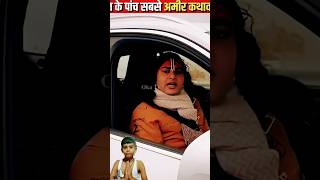 #networth #aniruddhacharyaji #moraribapu #bagheshwar_dham #devkinandan