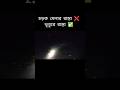 চড়ক মেলার রাস্তা না… এটা ভূতের রাস্তা 😨👻 #ভূতেররাস্তা #রিয়েলএক্সপেরিয়েন্স