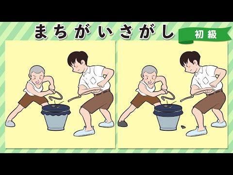 【間違い探し】昭和の遊びイラストで脳トレ！高齢者向け脳活動画【認知症予防】