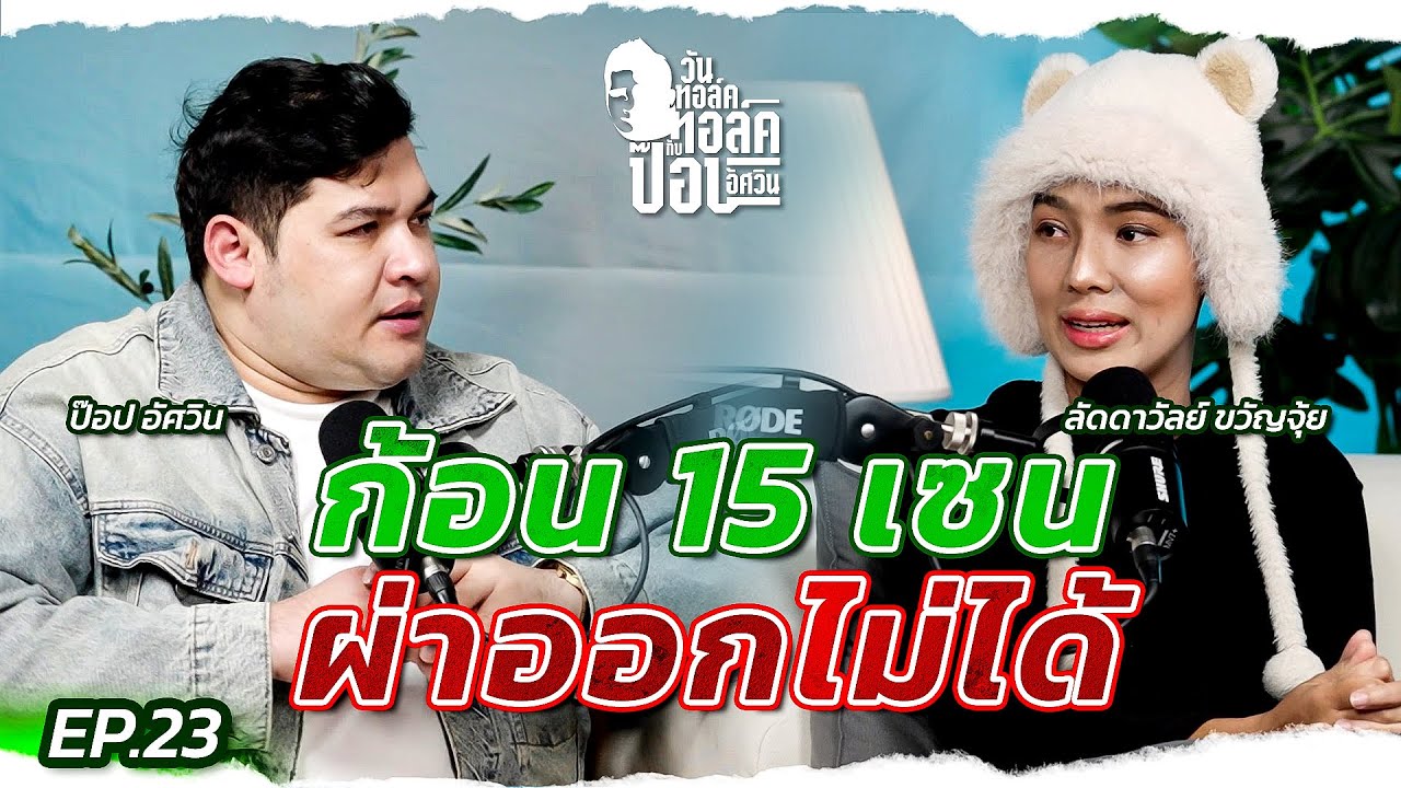 “นา ลัดดาวัลย์” ก้อน 15 เซน ผ่าออกไม่ได้ EP.23 