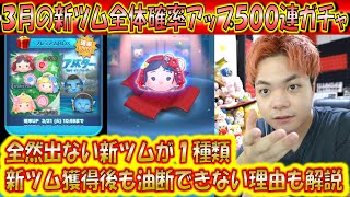 全然出ない新ツムが居る3月の新ツム全体確率アップ500連ガチャ確率検証！【こうへいさん】【ツムツム】