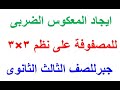 ايجاد المعكوس الضربى للمصفوفة على نظم 3 3