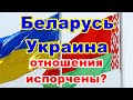 Беларусь - Украина. Отношения испорчены? + Болталка.