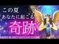 あなたに起こる奇跡💖そうなんだ...グッときちゃいました🥹見た時がタイミングです！